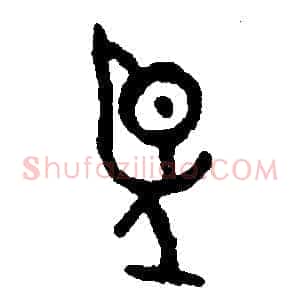 望