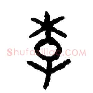 李