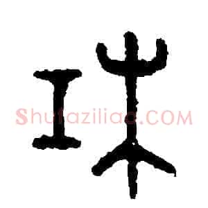 杠