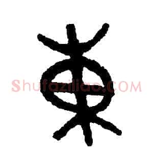 東