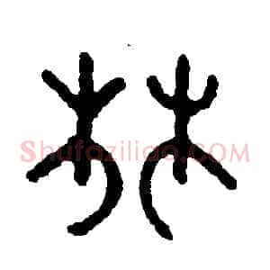 林