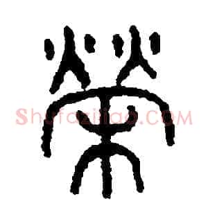榮