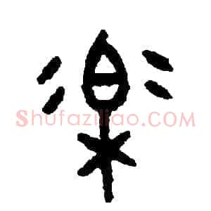 樂