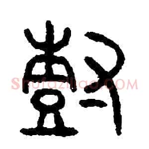 樹