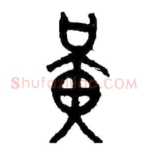 橫