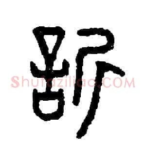 欣