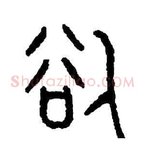 欲