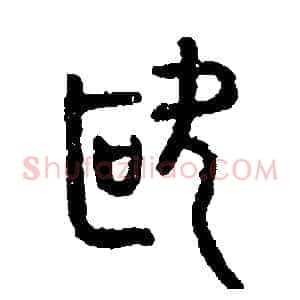 歐