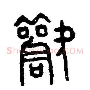歡