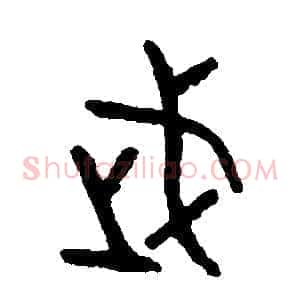 武
