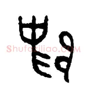 歸