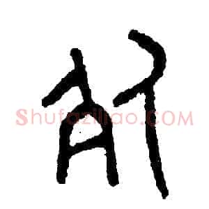 死