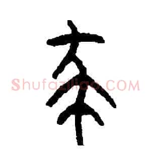 殺