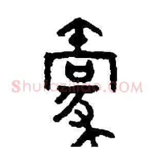 毫