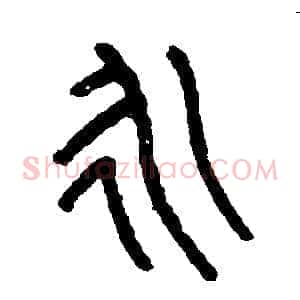 永