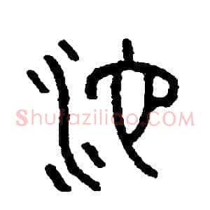 池