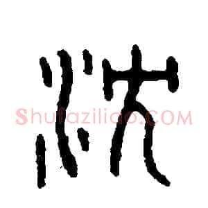 沉
