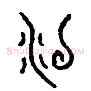 沒