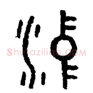 沖