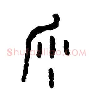 沙