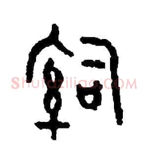 治