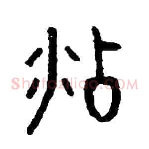 沾