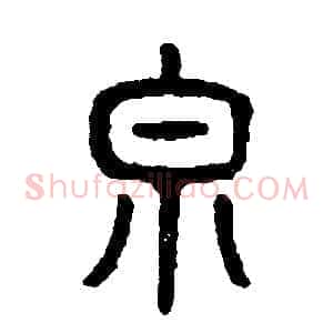 泉