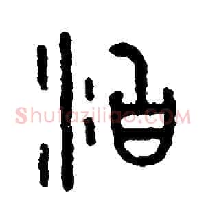泊