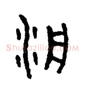 泛