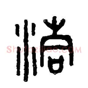 洞