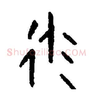 派