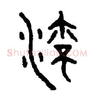 流