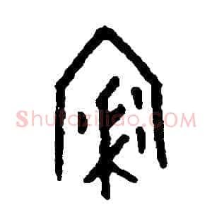 浸
