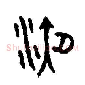 液