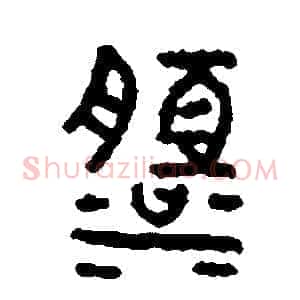 淡