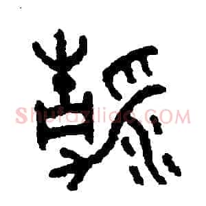 清