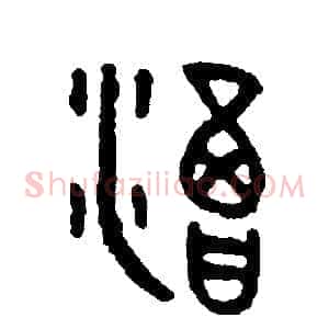 渴