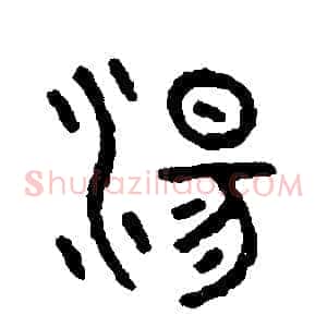 湯