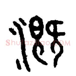 溉