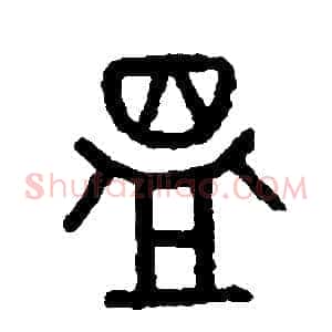 溫