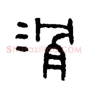 滑