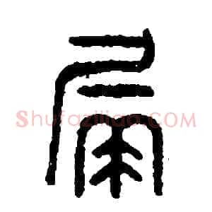 漏