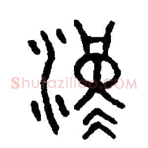 漢