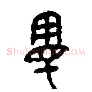 漫