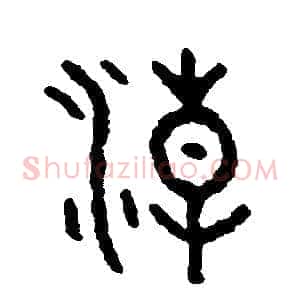 潮