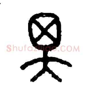 澤