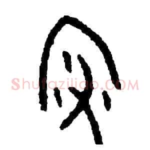 澡