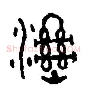 濕