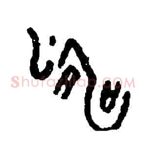 濤