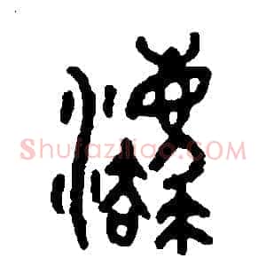 灋